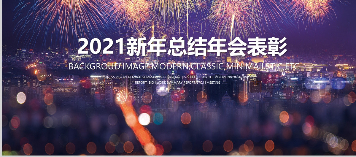 梦想2018新年总结年会表彰PPT