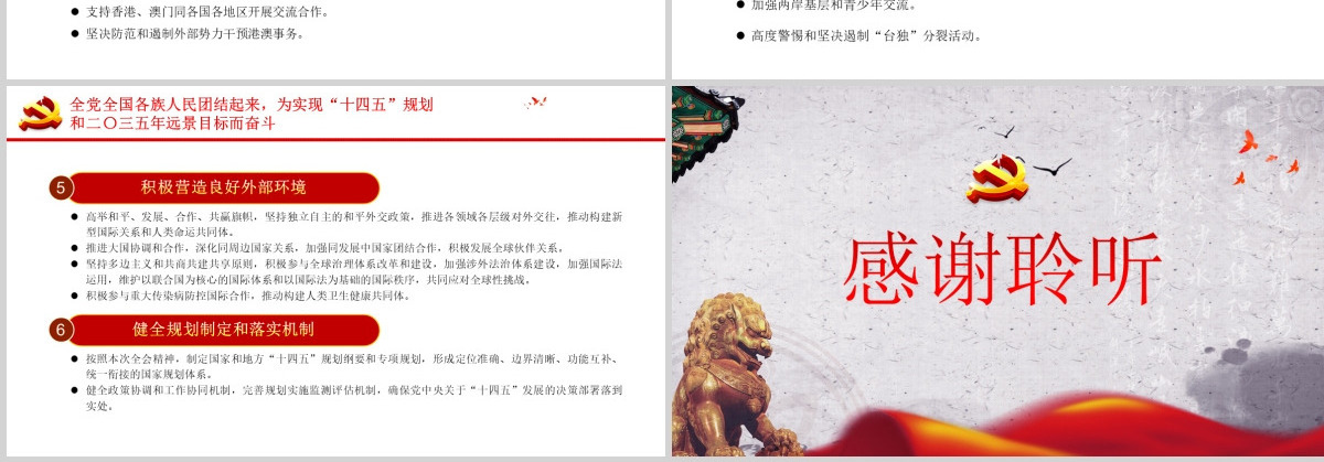 中共中央关于制定国民经济和社会发展第十四个五年规划和二〇三五年远景目标的建议PPT模板