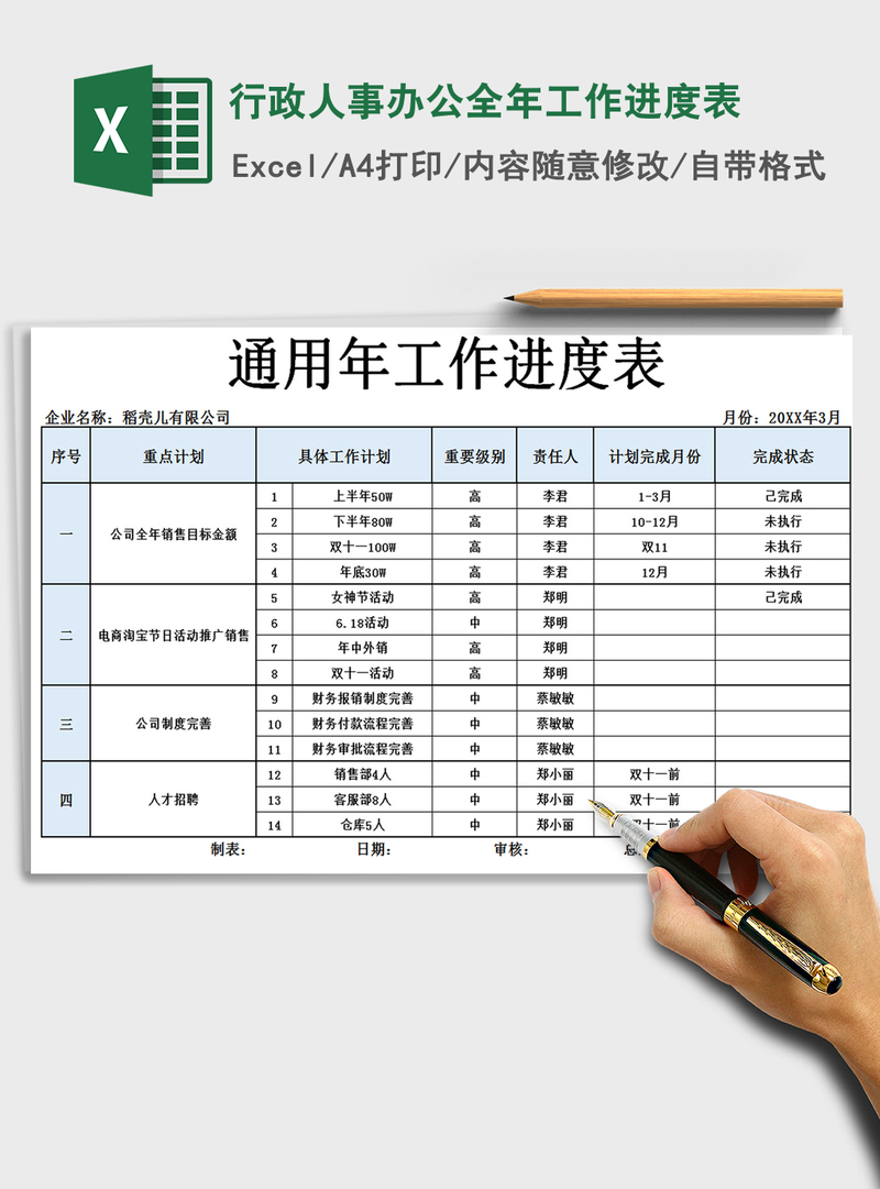 2021年行政人事办公全年工作进度表 2021年行政人事办公全年工作进度表