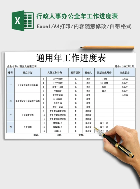 2021年行政人事办公全年工作进度表 2021年行政人事办公全年工作进度表