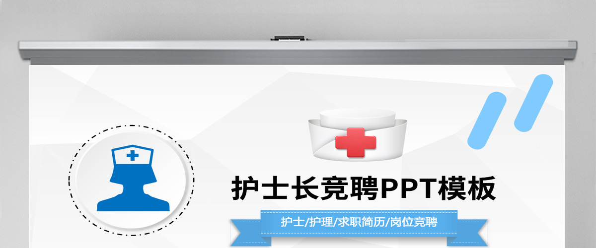 原创护士长竞聘PPT模板-版权可商用 原创护士长竞聘PPT模板-版权可商用