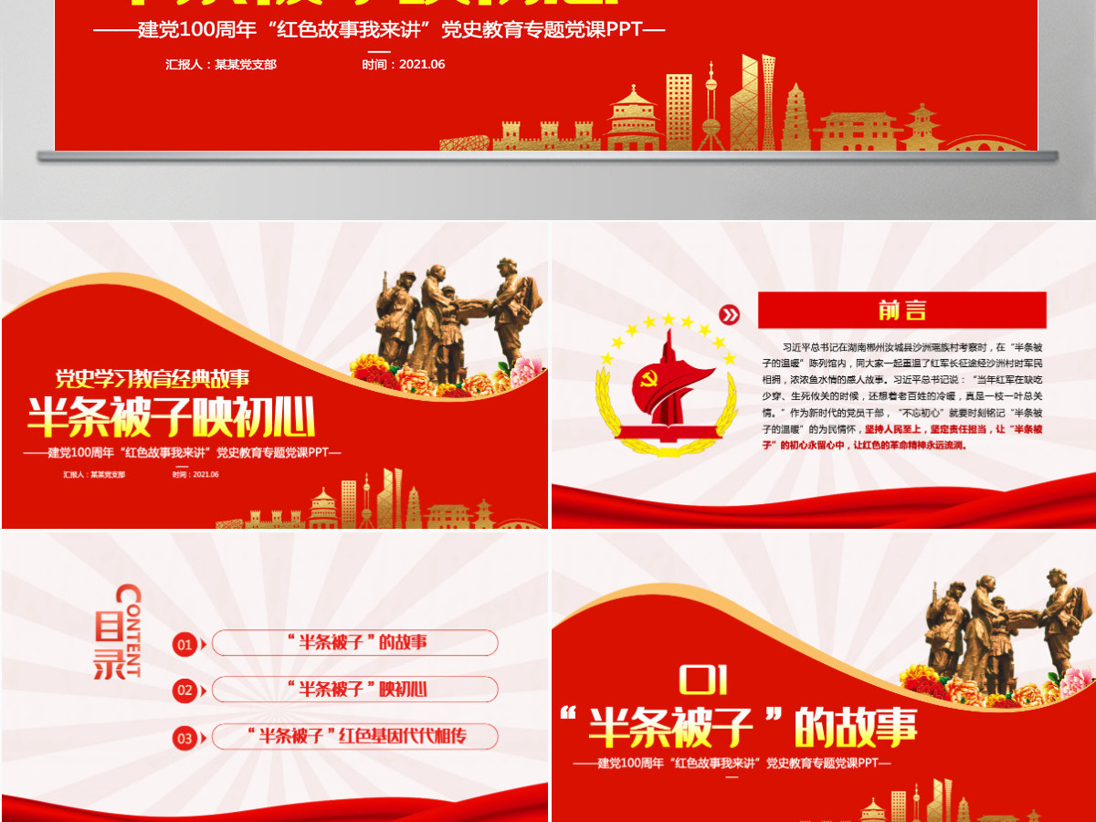 半条被子映初心PPT2021建党100周年党史故事我来讲红色经典故事党课课件 半条被子映初心PPT2021建党100周年党史故事我来讲红色经典故事党课课件