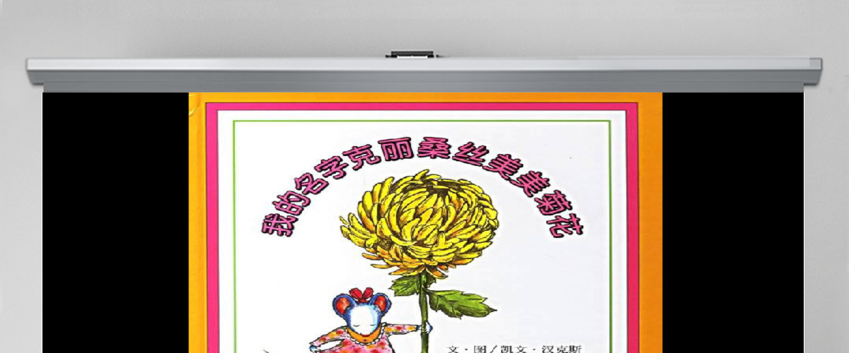 我的名字克丽桑斯美美菊花绘本 我的名字克丽桑斯美美菊花绘本