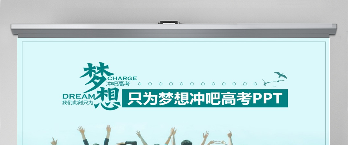 只为梦想冲吧高考动态PPT