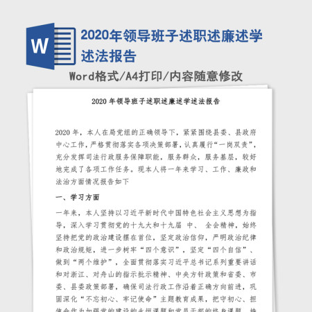 2020年领导班子述职述廉述学述法报告