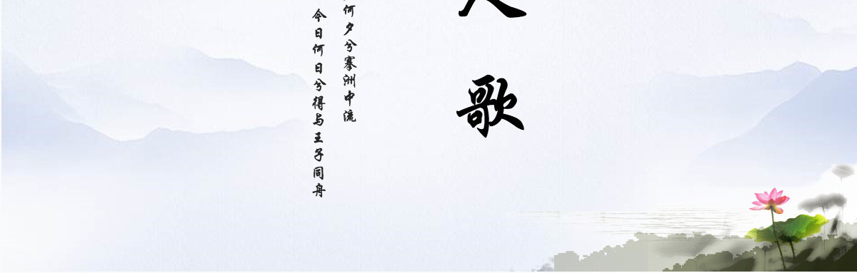 中国风语文课件越人歌教育通用PPT模板