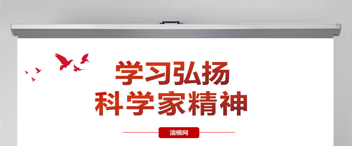 红色党政党课党建弘扬科学家精神PPT模板-含讲稿 红色党政党课党建弘扬科学家精神PPT模板-含讲稿