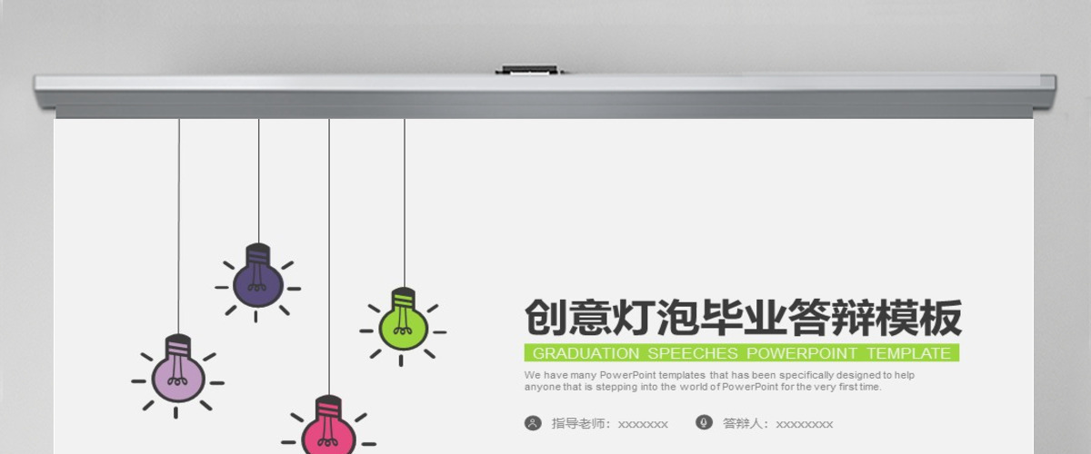 创意灯泡毕业答辩PPT模板