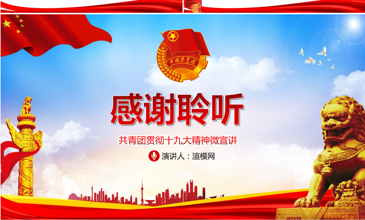 红色党建我们的坚守党员共青团贯彻党的十九大精神党政教育微党课ppt模板