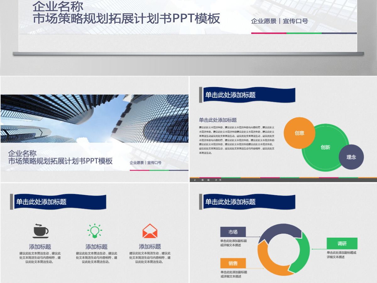 企业市场策略规划拓展计划书PPT模板