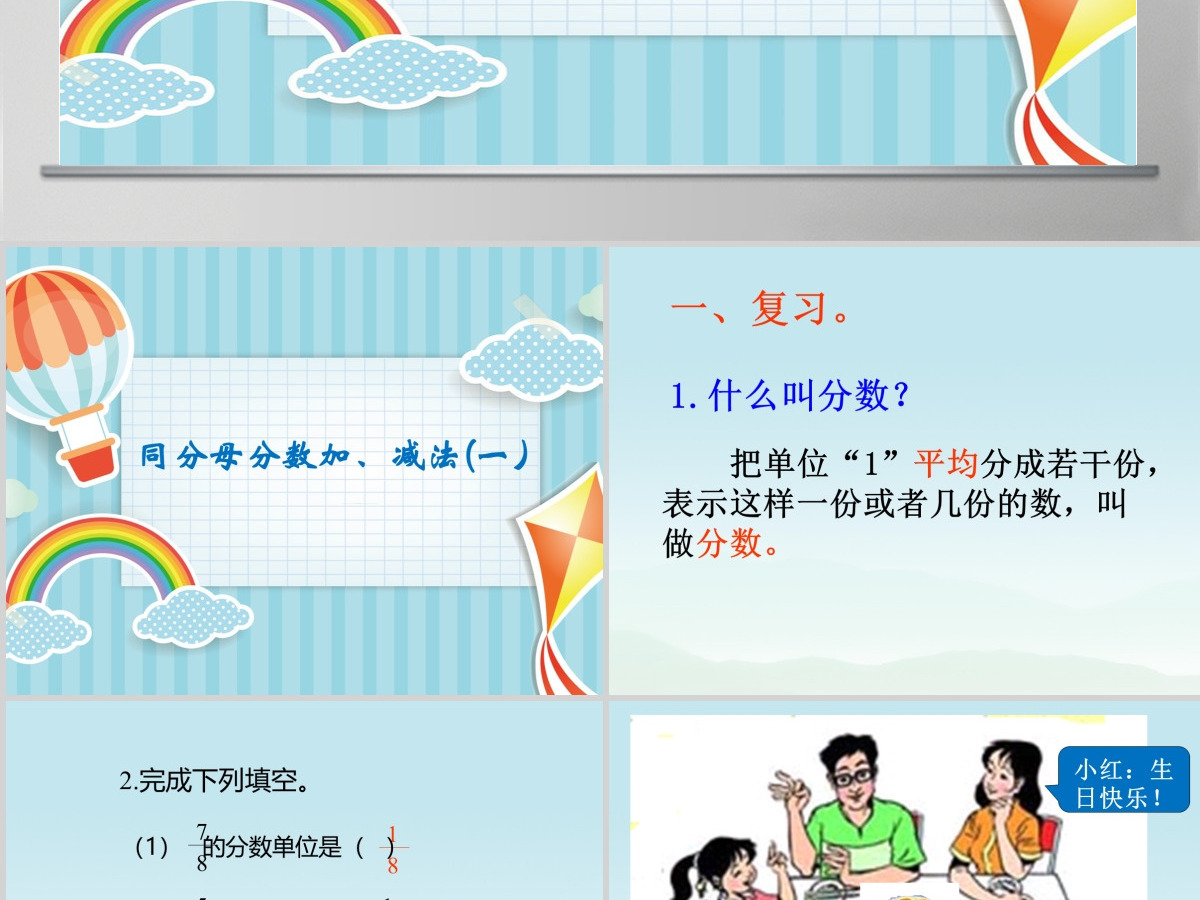 人教版小学数学五年级下册第五单元同分母分数加减法第1课时ppt 人教版小学数学五年级下册第五单元同分母分数加减法第1课时ppt
