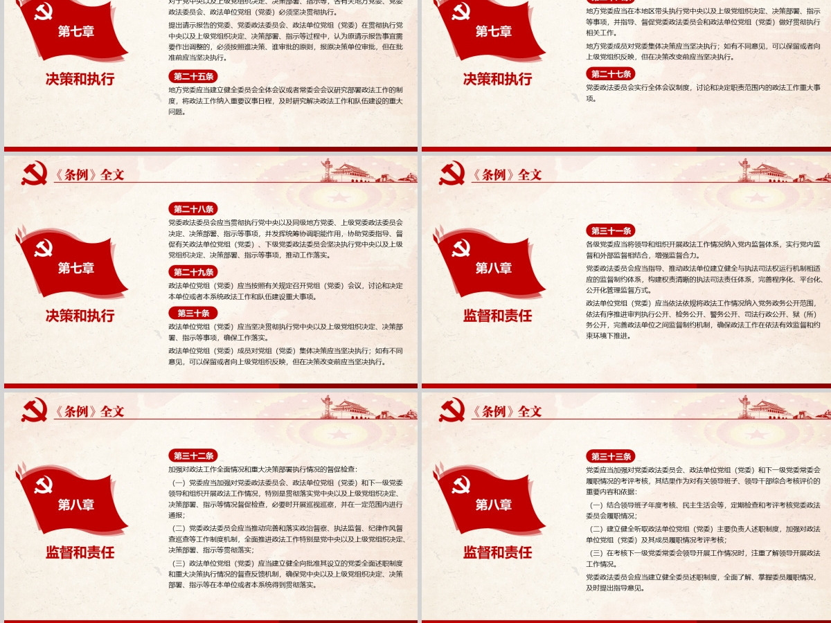 原创学习解读中国共产党政法工作条例党建党课-版权可商用