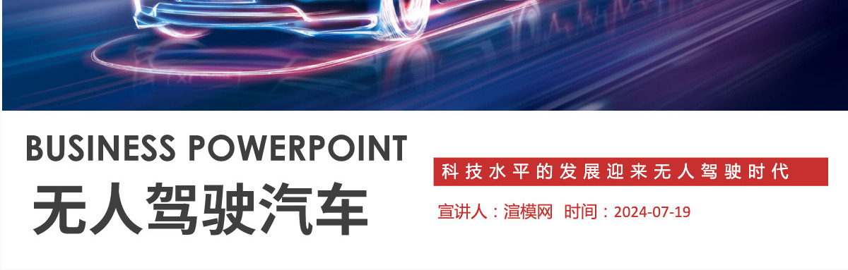 无人驾驶汽车科技水平的发展迎来无人驾驶时代动态PPT