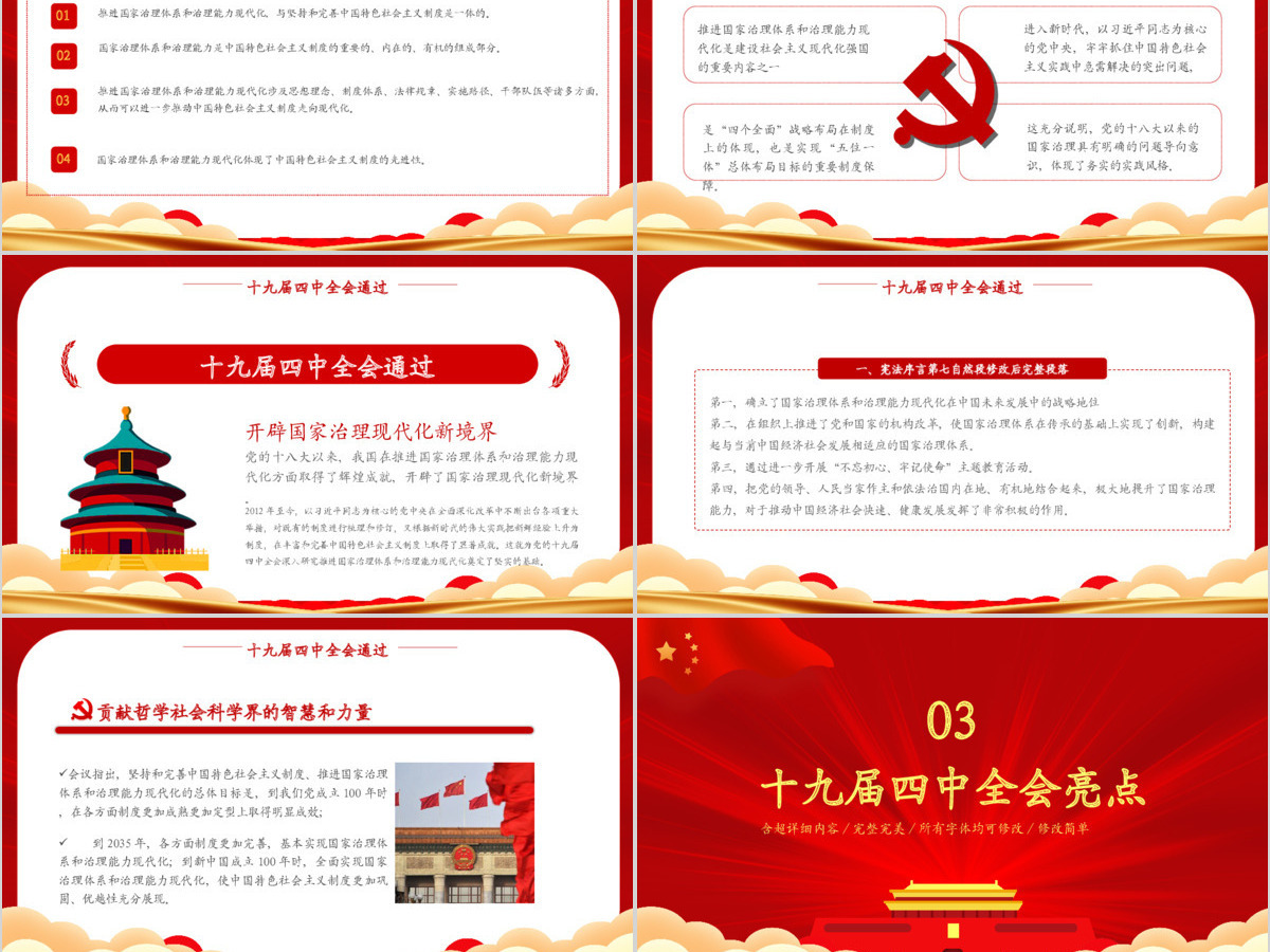 红色党政风学习十九届四中全会模版PPT模板 红色党政风学习十九届四中全会模版PPT模板