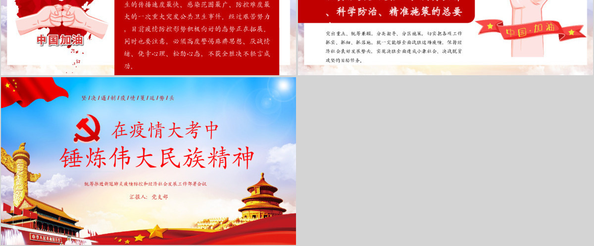 在疫情大考中锤炼伟大民族精神疫情党课PPT模版