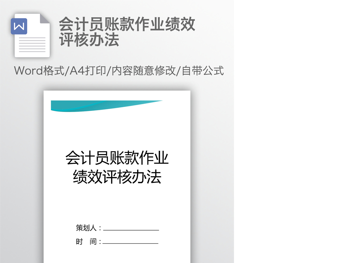 会计员账款作业绩效评核办法