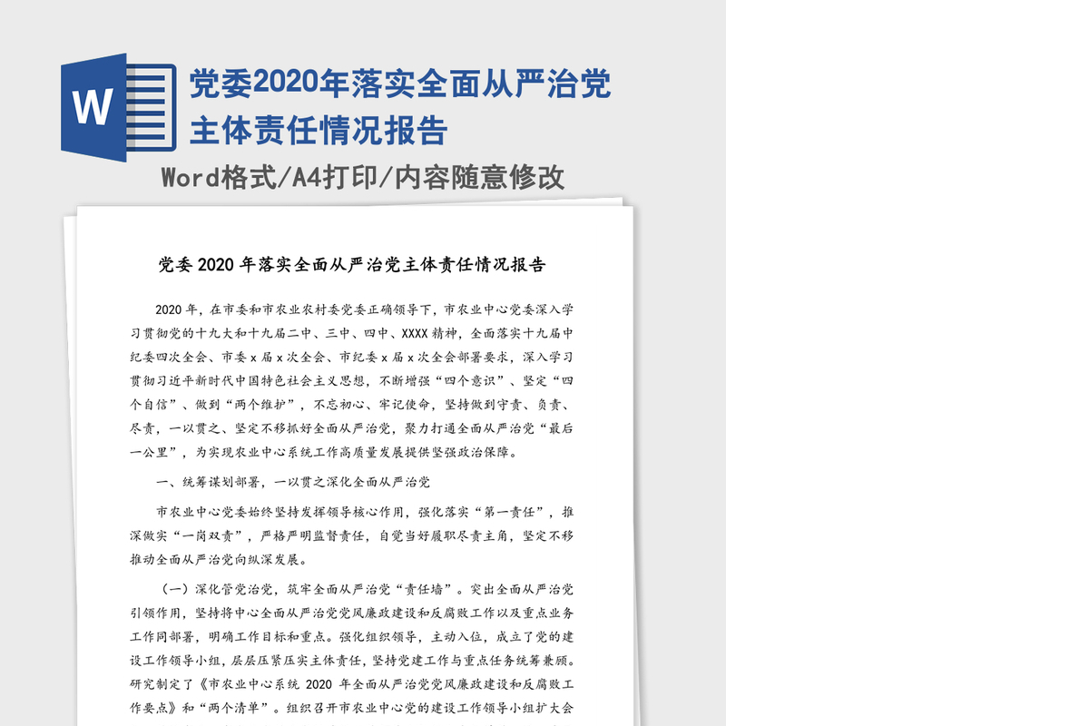 党委2020年落实全面从严治党主体责任情况报告