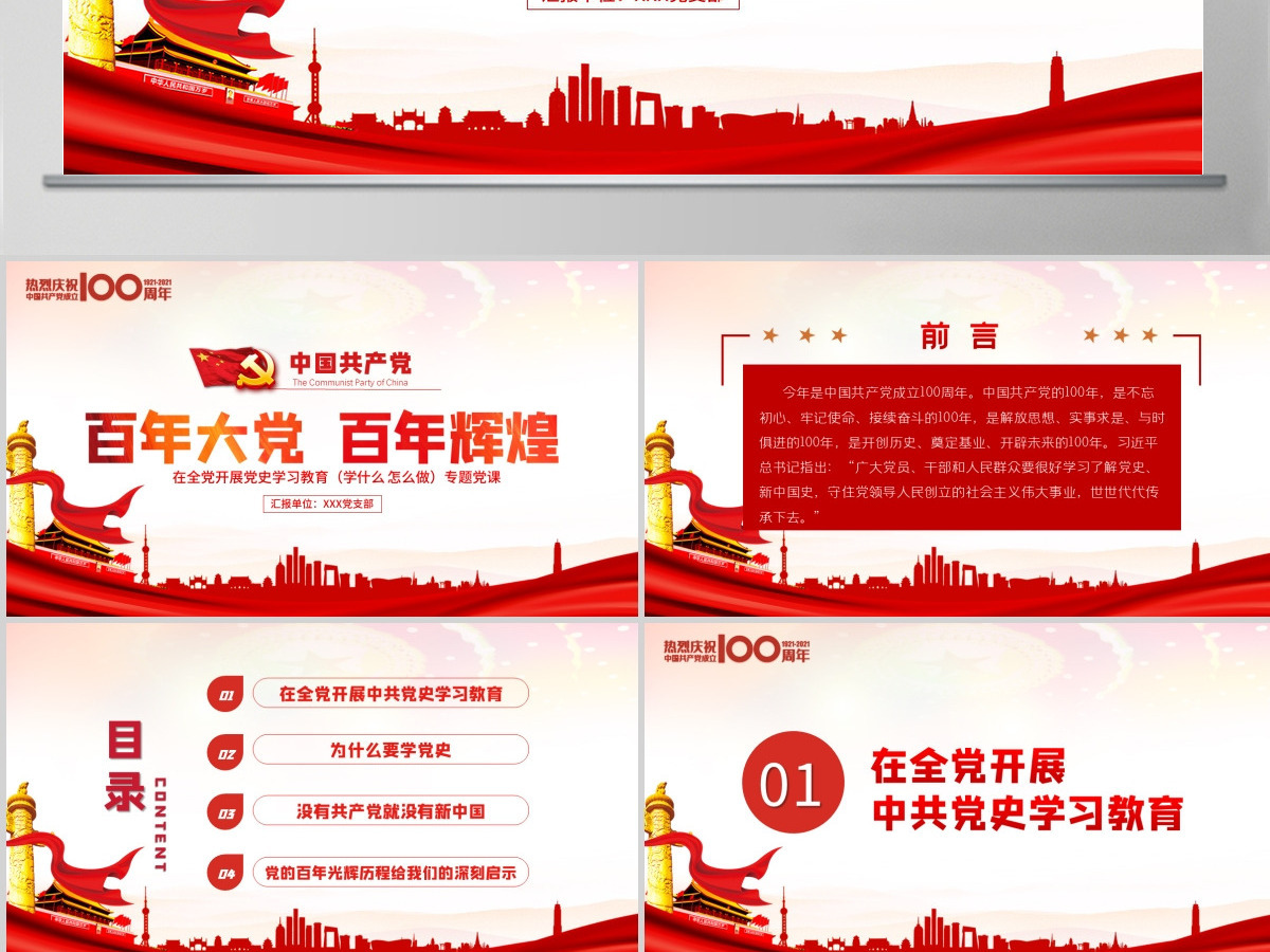 红色党建风百年大党百年辉煌党史党课PPT--含讲稿