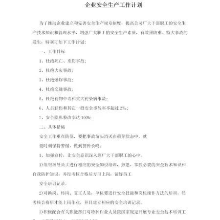 企业安全生产工作计划