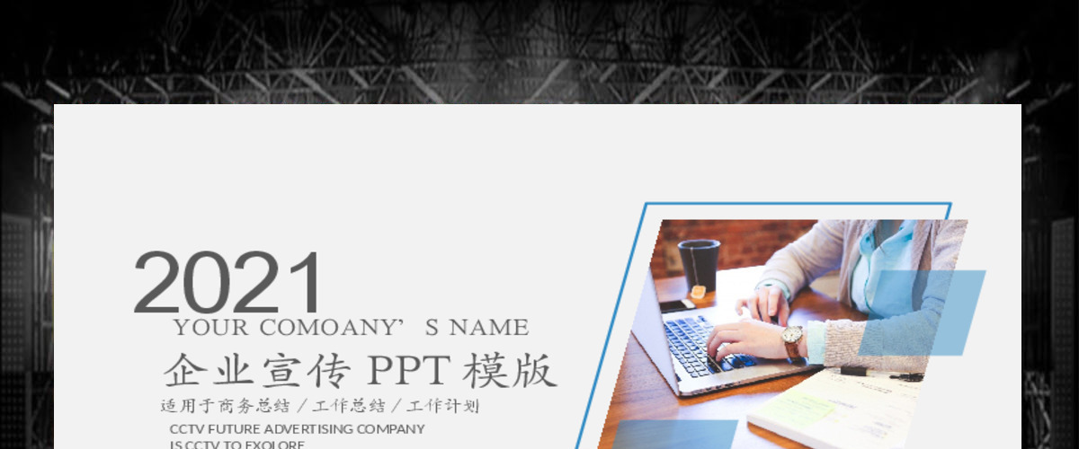 企业宣传企业简介公司简介PPT模版