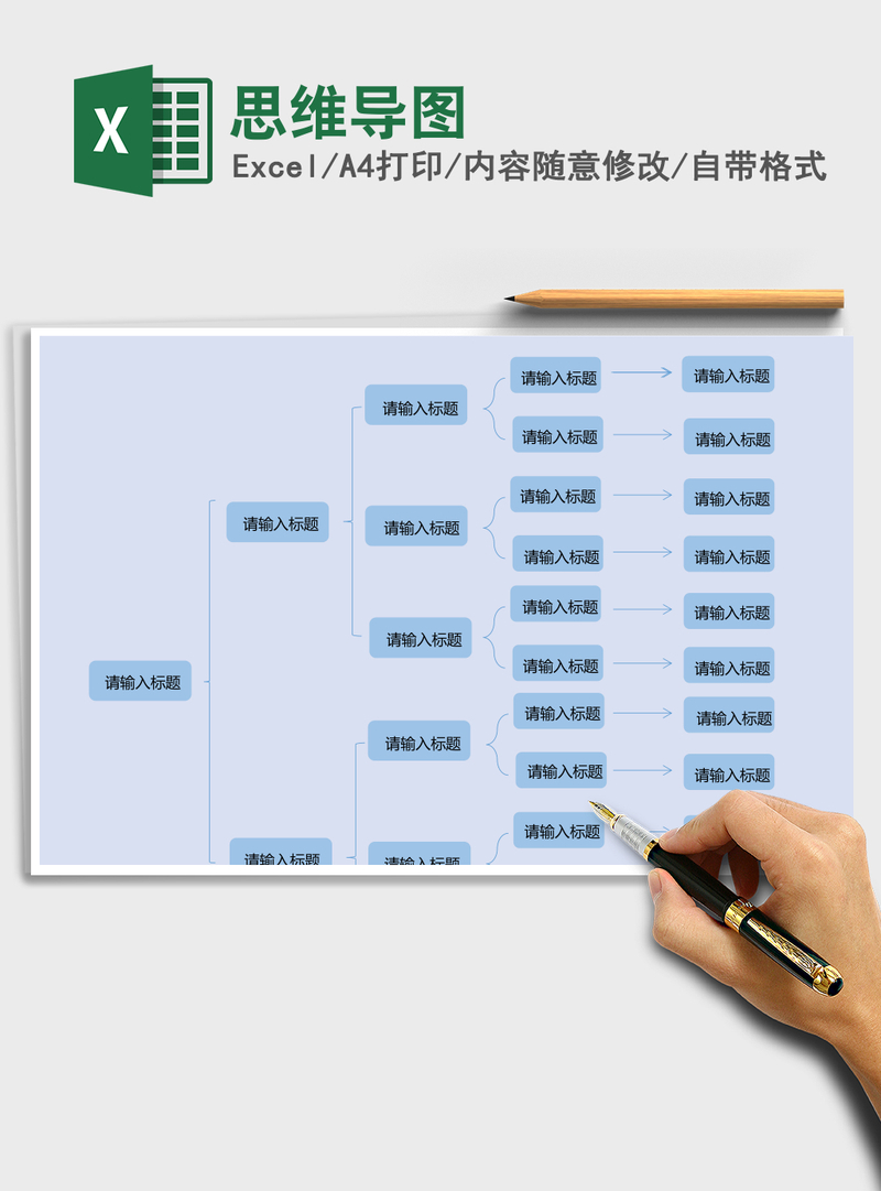 思维导图Excel表格 思维导图Excel表格