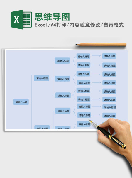 思维导图Excel表格
