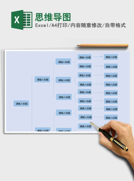 思维导图Excel表格