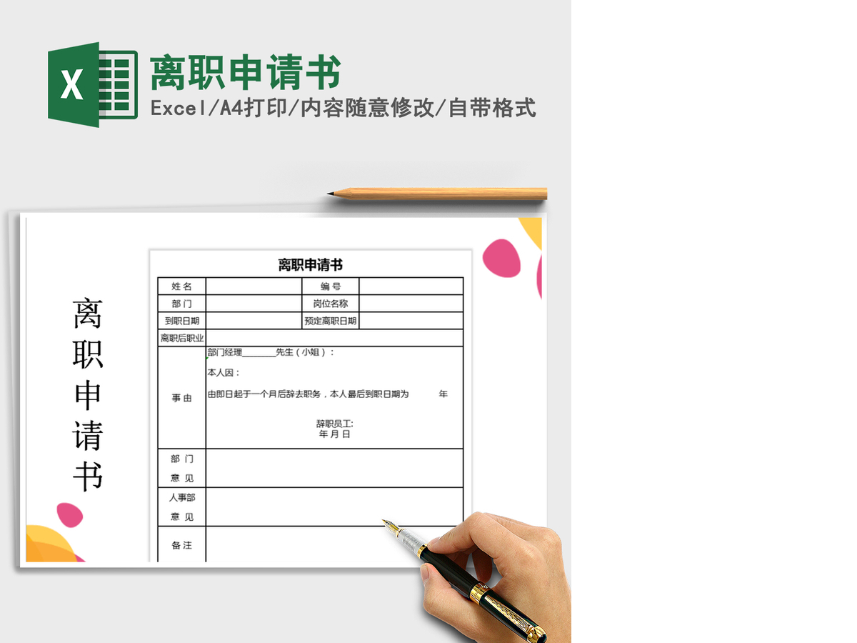 2021年离职申请书 2021年离职申请书