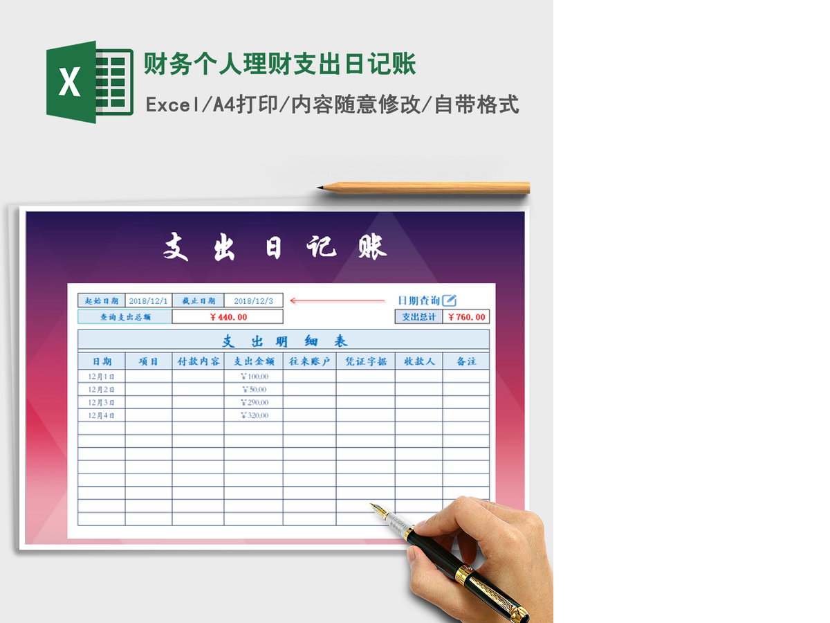 2021年财务个人理财支出日记账 2021年财务个人理财支出日记账