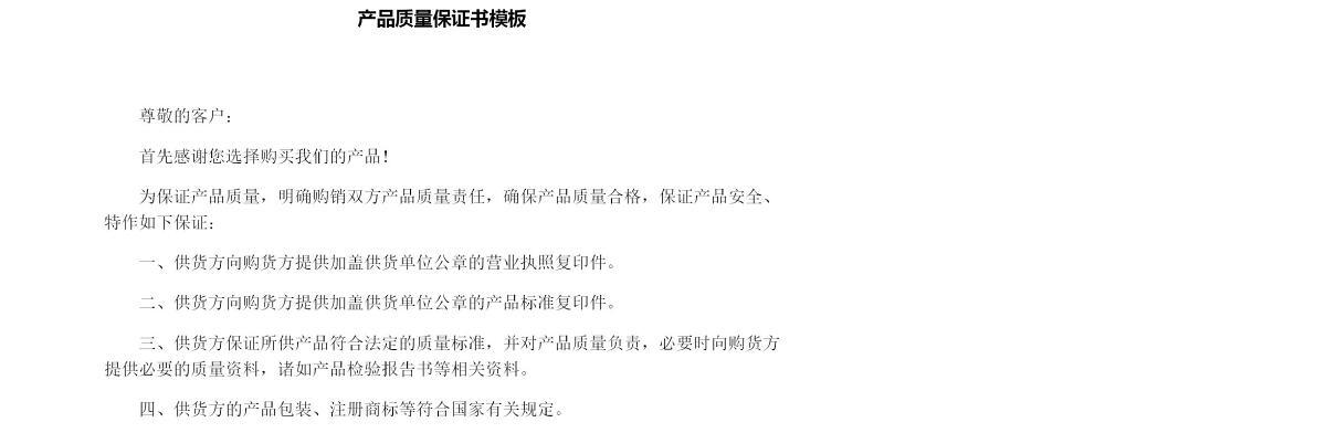 产品质量保证书模板