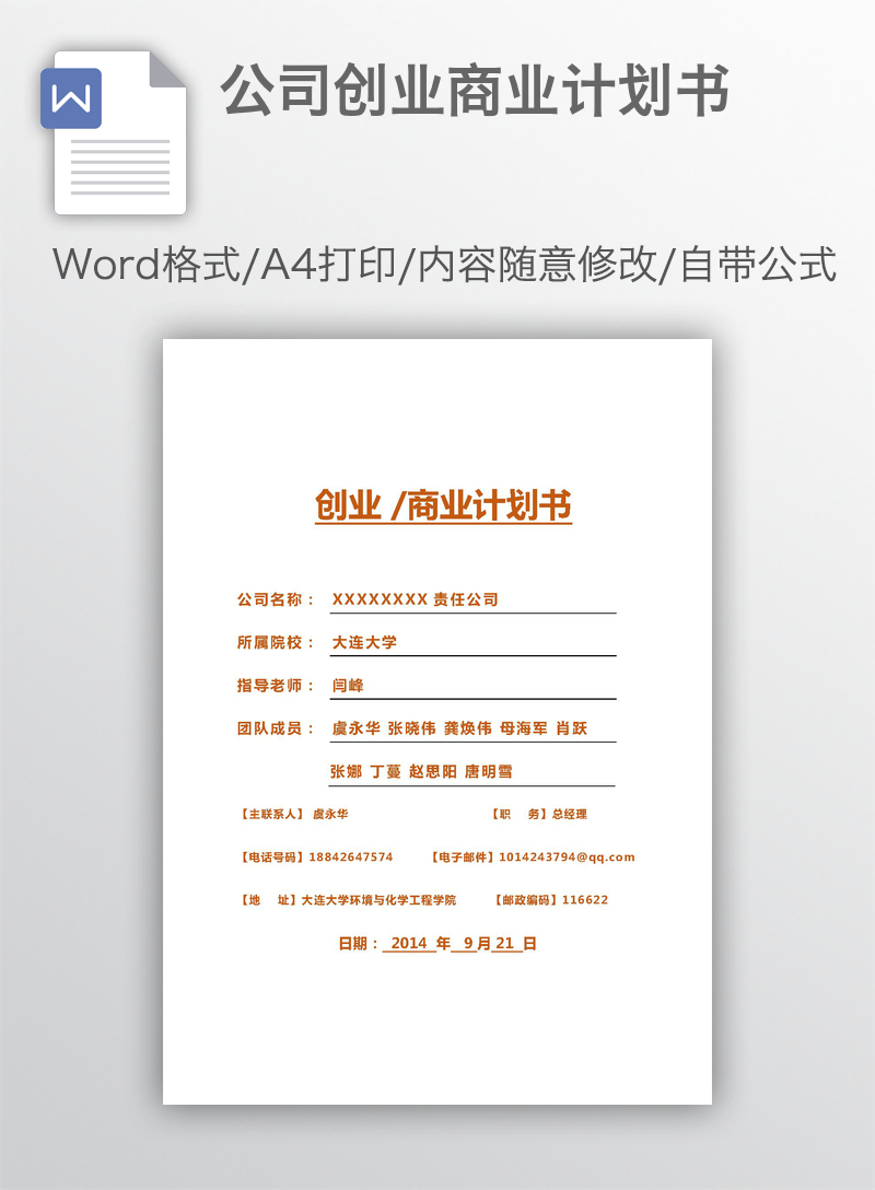 公司创业商业计划书 公司创业商业计划书