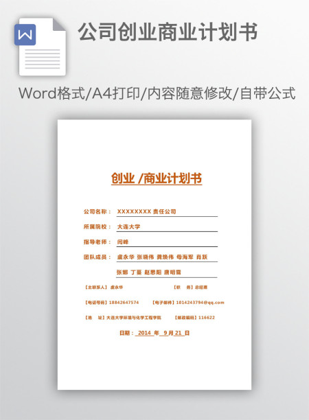 公司创业商业计划书