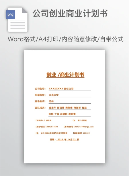 公司创业商业计划书