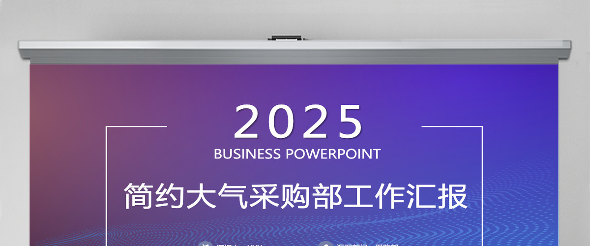简约大气采购部工作汇报PPT