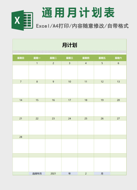 通用可选日期月计划表excel表格模板