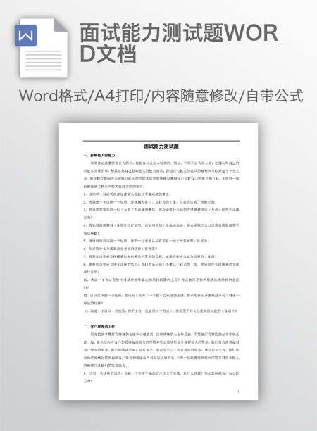 面试能力测试题WORD文档 面试能力测试题WORD文档