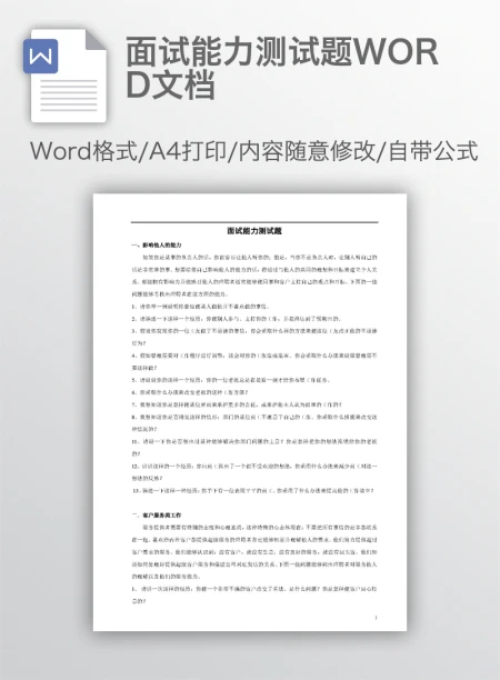 面试能力测试题WORD文档 面试能力测试题WORD文档