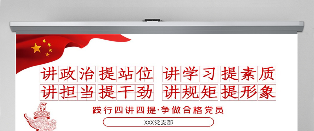 践行四讲四提做合格党员党课PPT模板