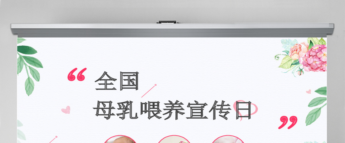 全国母乳喂养宣传日PPT 全国母乳喂养宣传日PPT