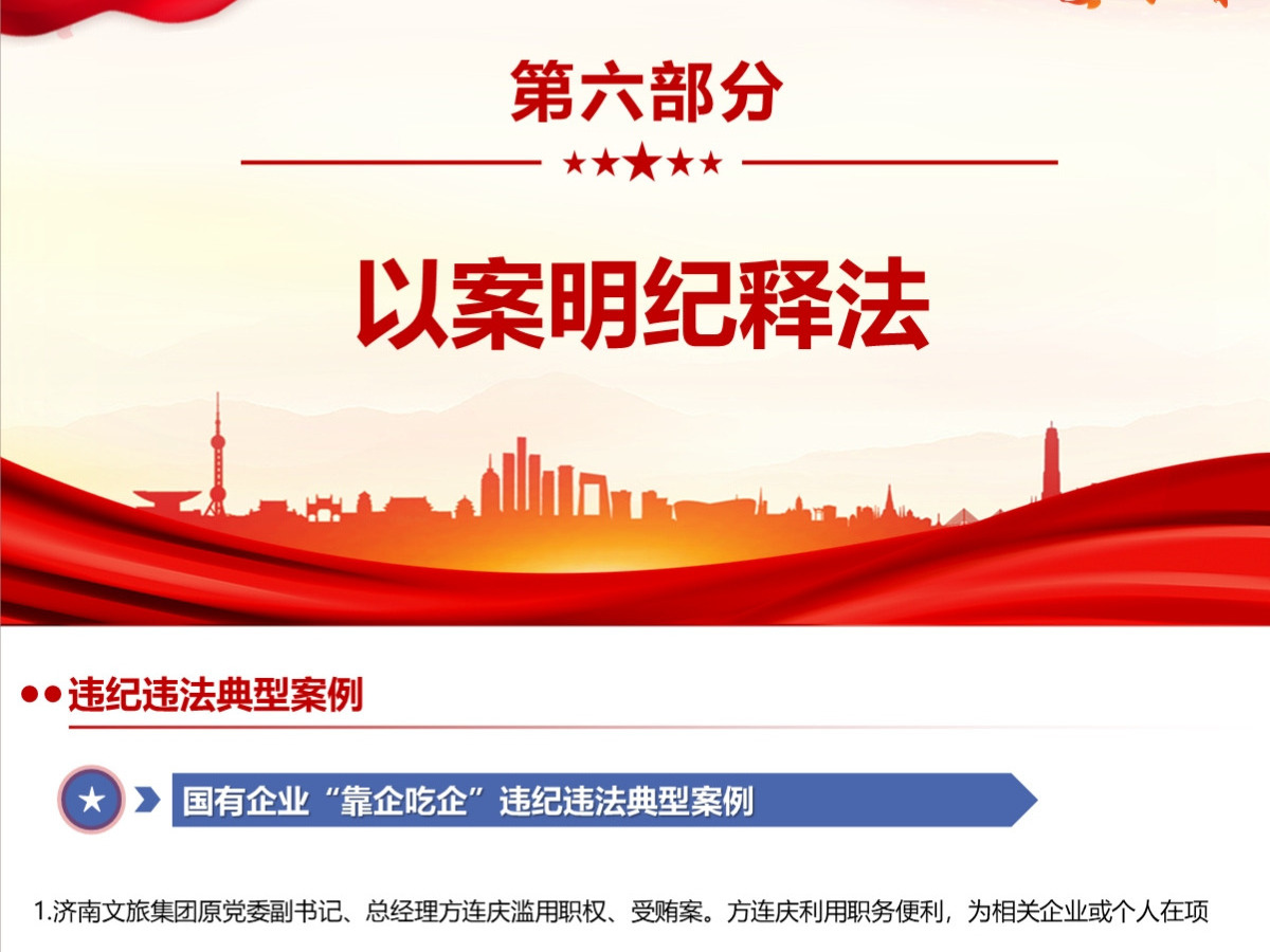 结合案例详细解读《国有企业管理人员处分条例》PPT+讲稿