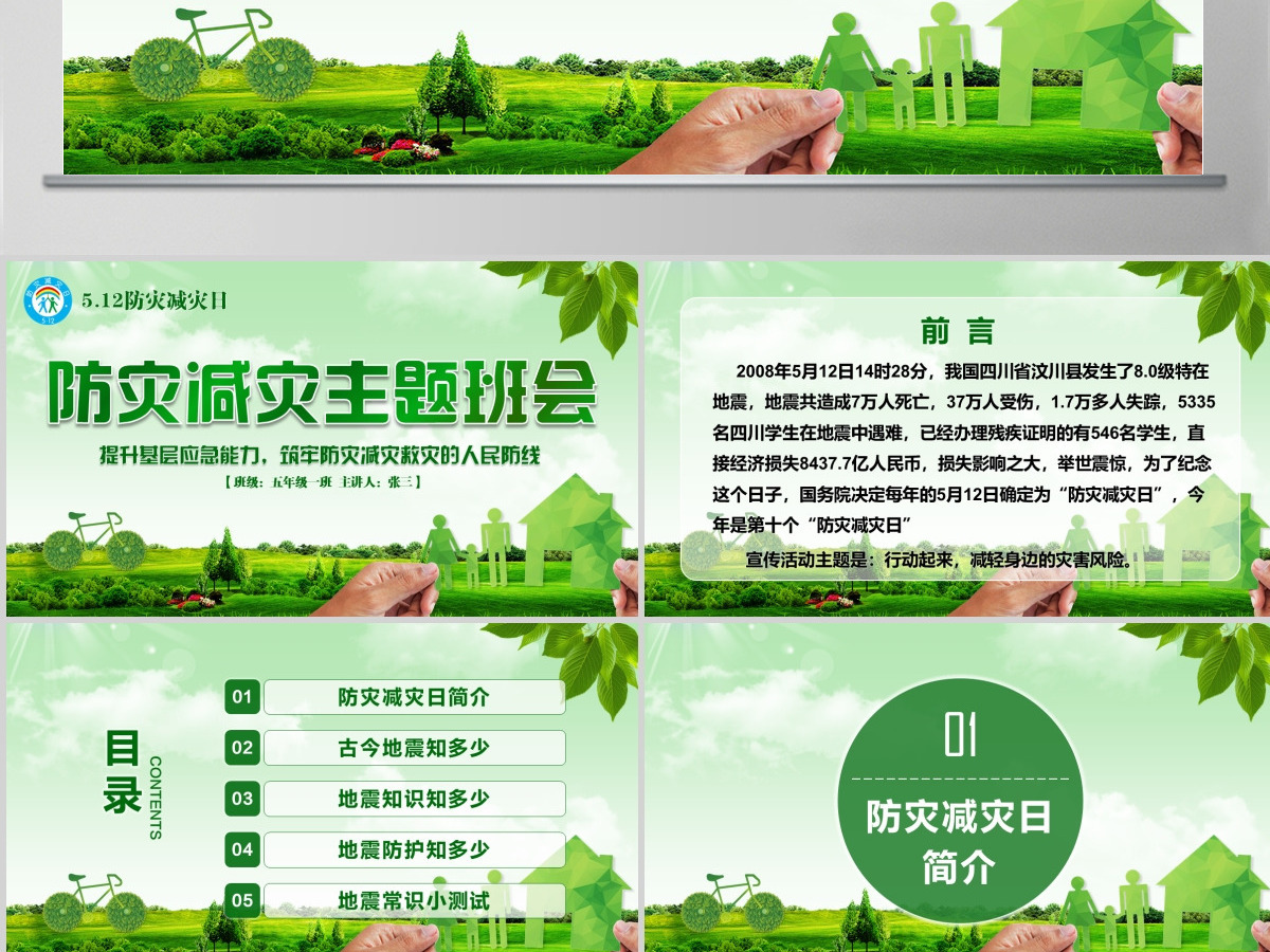 2020年原创512防灾减灾日地震知识主题班会PPT-版权可商用