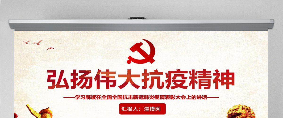 原创弘扬伟大抗疫精神解读全国抗击新冠肺炎疫情表彰大会讲话PPT