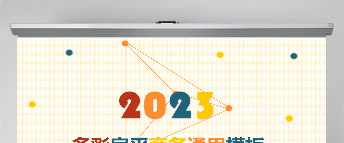 2023扁平多彩商务工作总结汇报PPT模板 2023扁平多彩商务工作总结汇报PPT模板