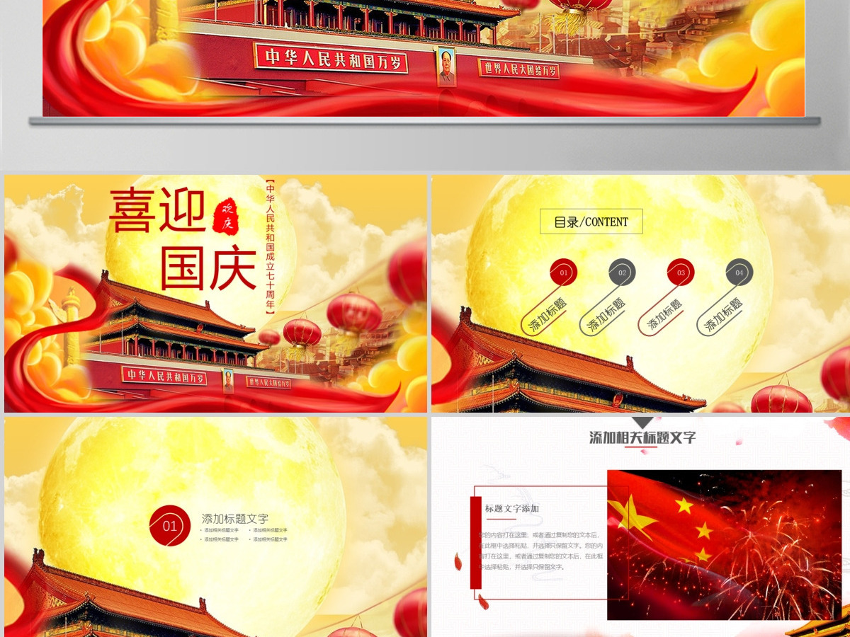 喜迎国庆庆祝国庆72周年PPT