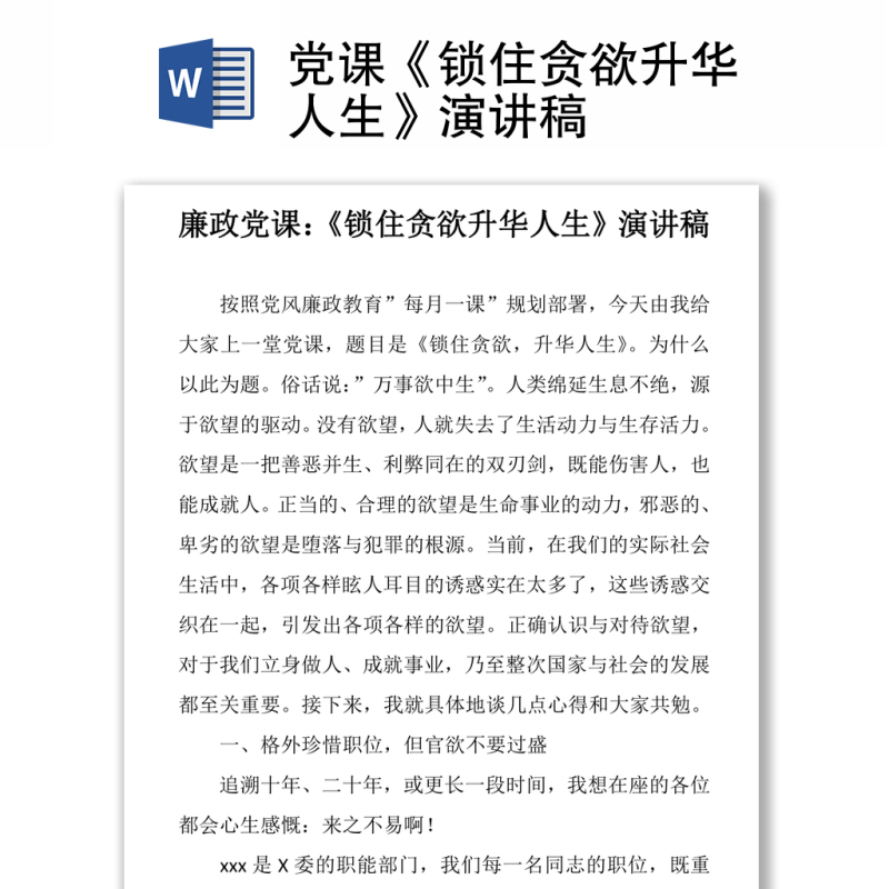 党课《锁住贪欲升华人生》演讲稿 党课《锁住贪欲升华人生》演讲稿