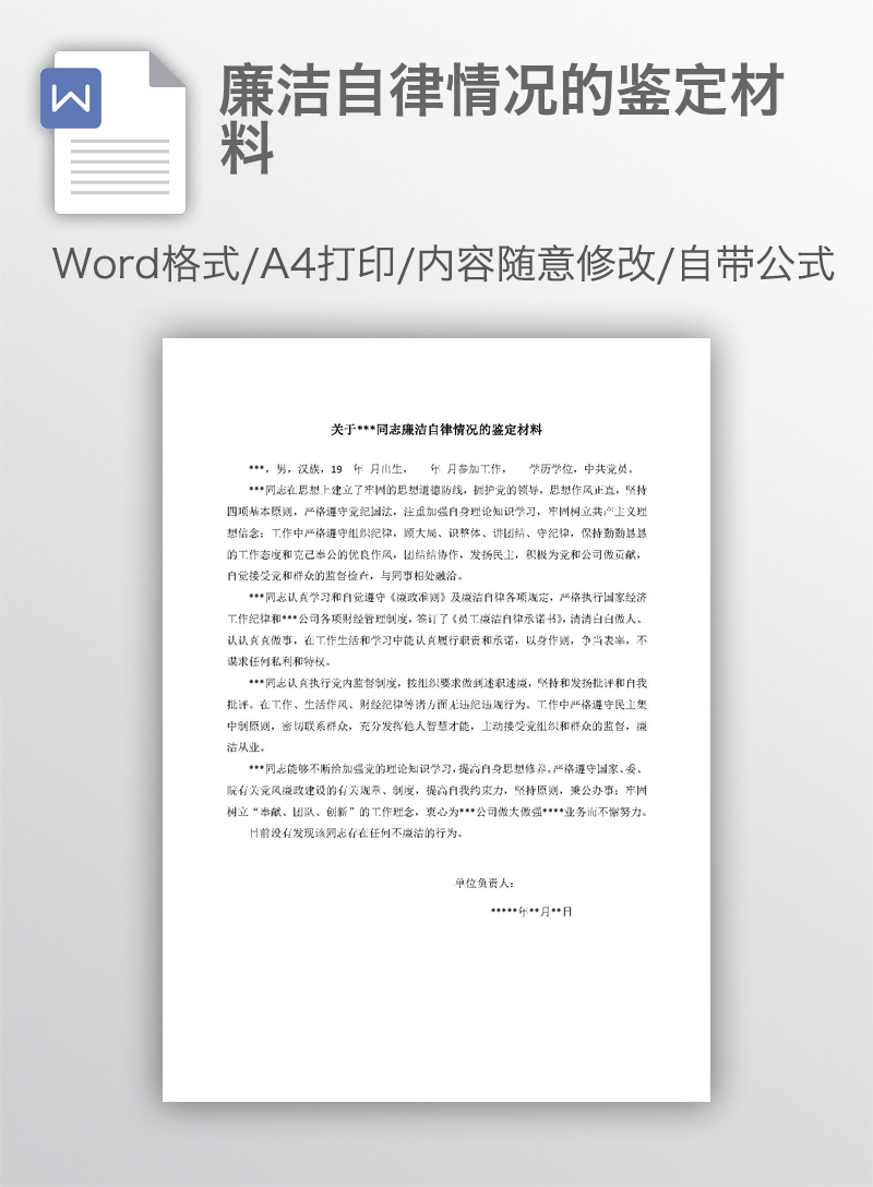 廉洁自律情况的鉴定材料 廉洁自律情况的鉴定材料