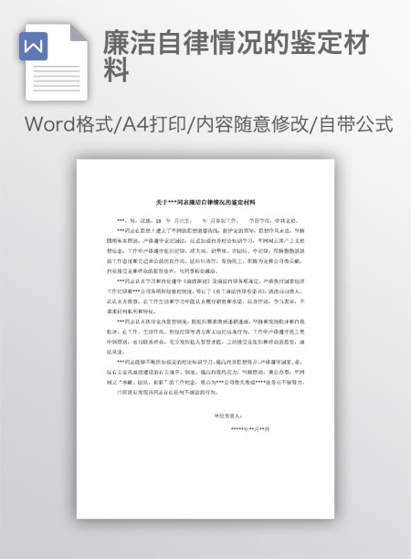 廉洁自律情况的鉴定材料