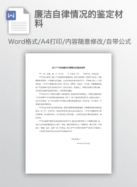 廉洁自律情况的鉴定材料 廉洁自律情况的鉴定材料