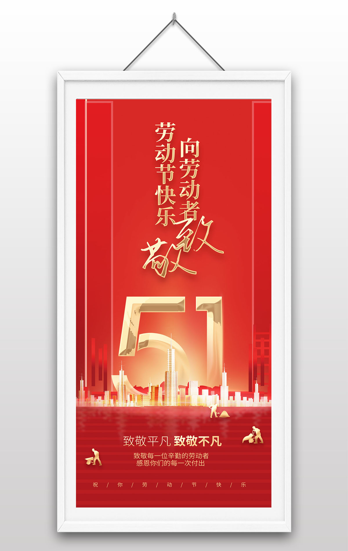 五一劳动节向劳动者致敬劳动节快乐金属红色海报设计