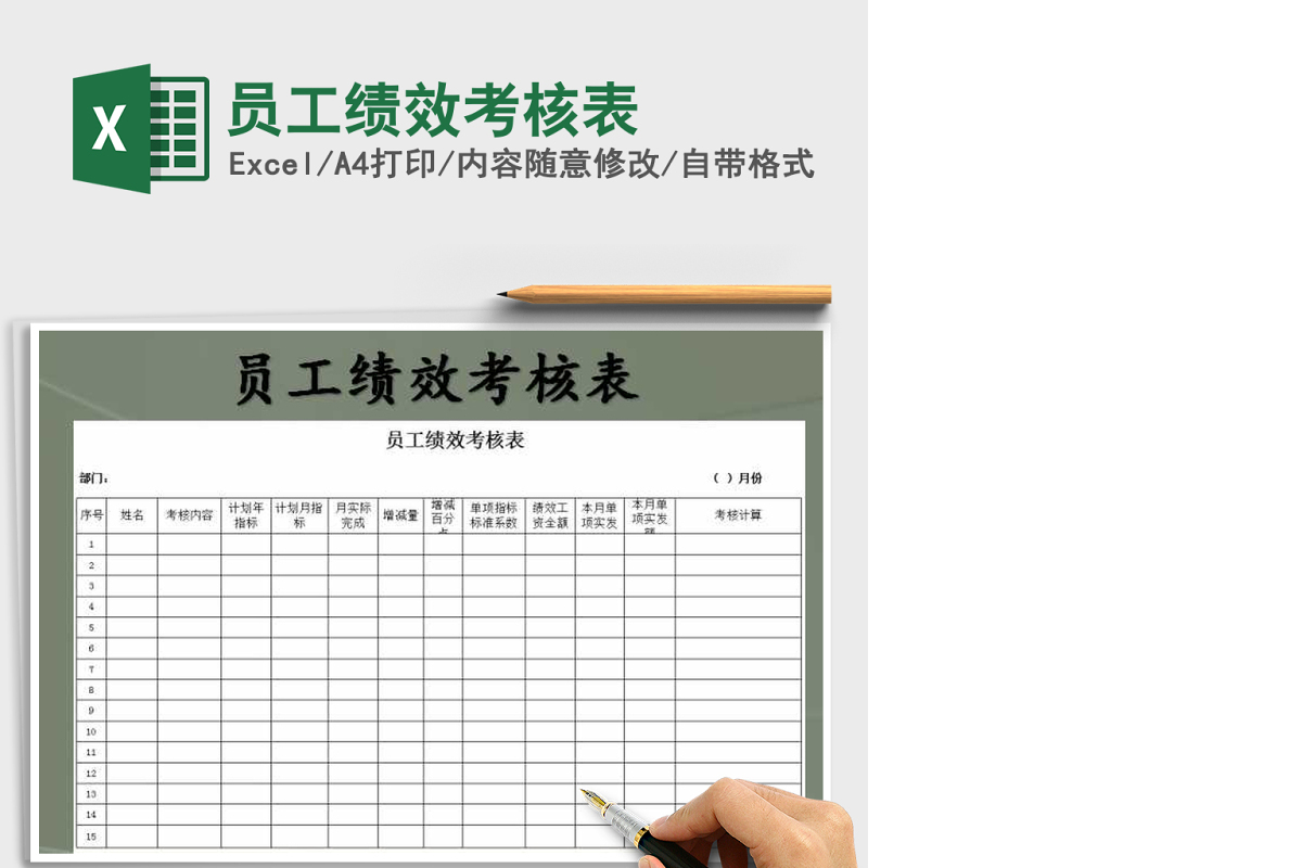 2021年员工绩效考核表免费下载